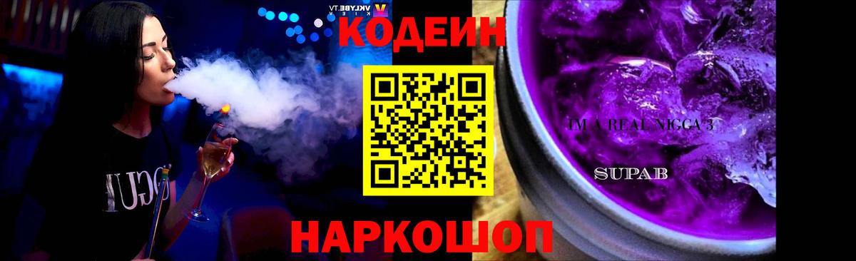 Кодеиновый сироп Lean напиток Lean (лин)  Вход с VPN  Выкса  Codein Purple Drank 